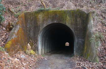 旗立トンネル