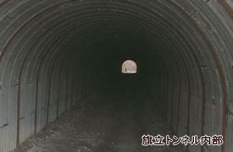 トンネル内部その１