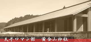 天平ロマン館　黄金山神社